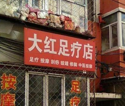 上海养生：路边按摩小店存在什么样的危害？