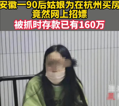 夜上海：90后女生为买房招嫖，短时间存款上百万